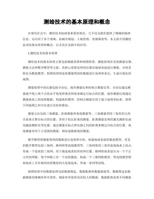 测绘技术的基本原理和概念