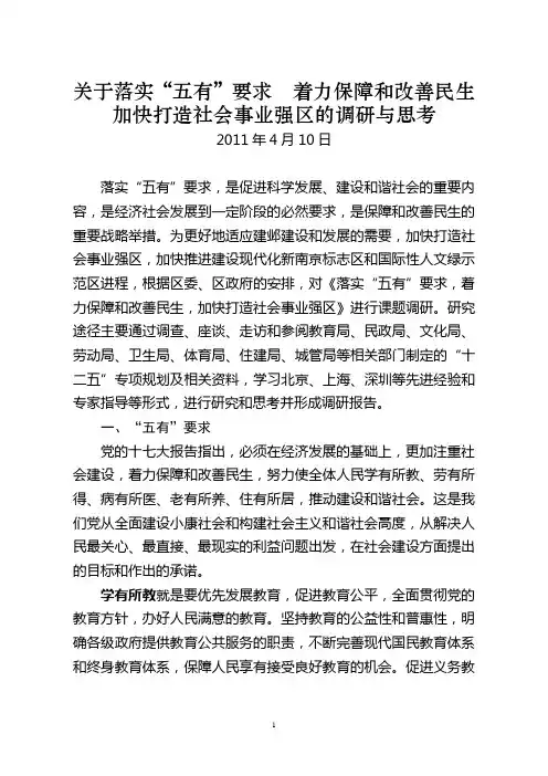 关于落实“五有”要求  着力保障和改善民生