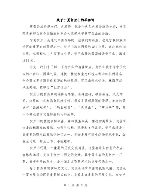 关于宁夏贺兰山的导游词