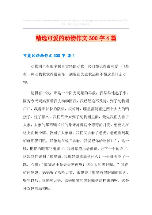 精选可爱的动物作文300字4篇