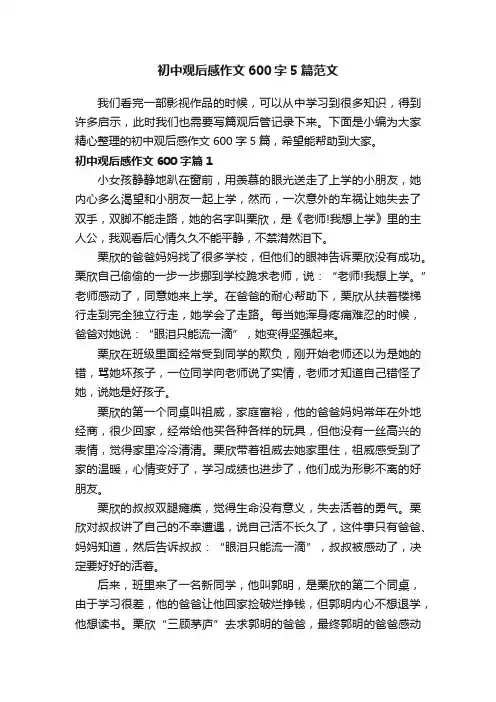 初中观后感作文600字5篇范文