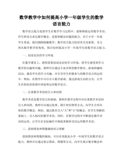 数学教学中如何提高小学一年级学生的数学语言能力