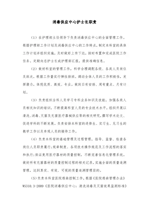 消毒供应中心护士长职责