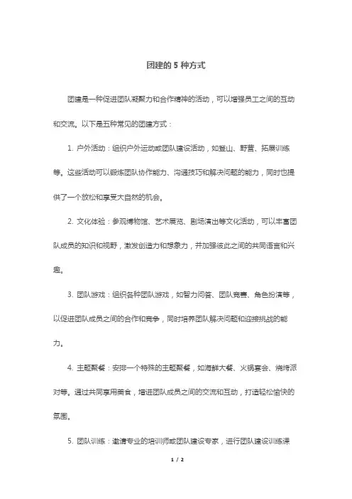 团建的5种方式