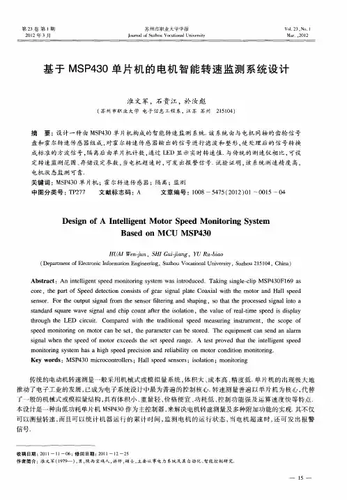 基于MSP430单片机的电机智能转速监测系统设计