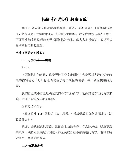 名著《西游记》教案6篇