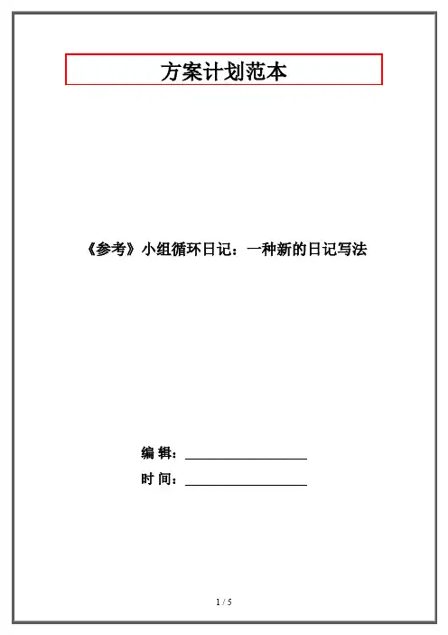 《参考》小组循环日记：一种新的日记写法