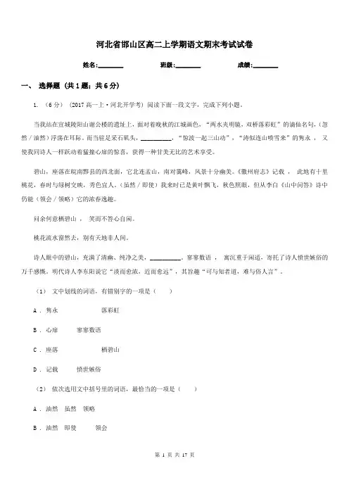 河北省邯山区高二上学期语文期末考试试卷