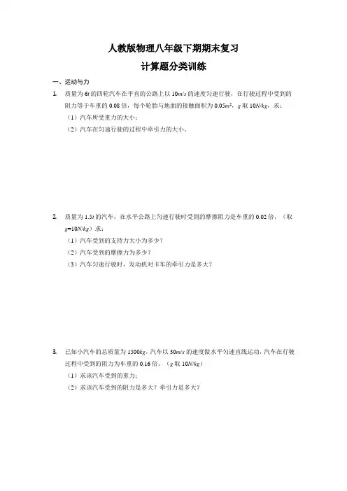 人教版八年级下册物理期末复习—计算题分类训练