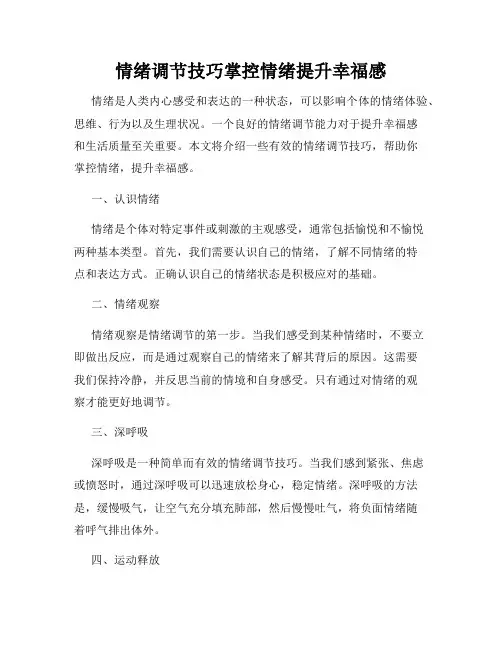 情绪调节技巧掌控情绪提升幸福感