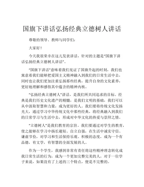 国旗下讲话弘扬经典立德树人讲话