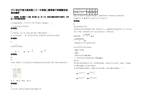 2022年辽宁省大连市第二十一中学高二数学理下学期期末试卷含解析