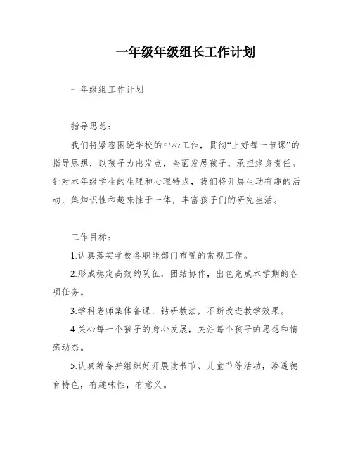 一年级年级组长工作计划