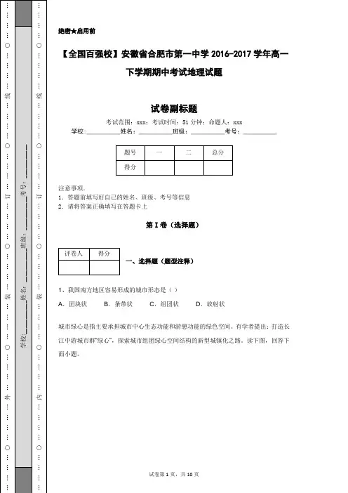 【全国百强校】安徽省合肥市第一中学2016-2017学年高一下学期期中考试地理试题