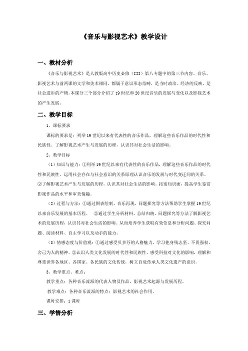人教版高中历史必修3《八单元 19世纪以来的世界文学艺术  第24课 音乐与影视艺术》优质课教案_7