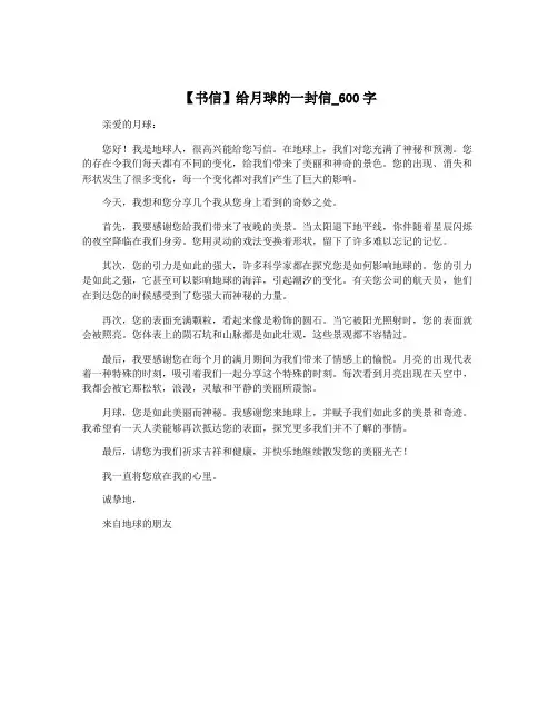 【书信】给月球的一封信_600字