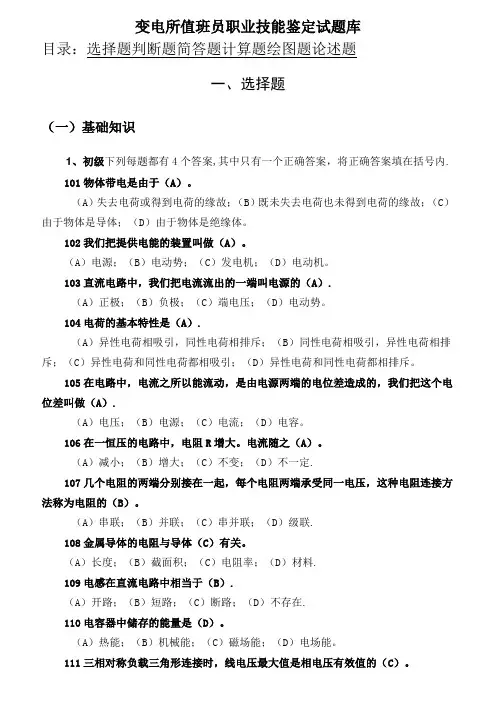 变电站值班员职业技能鉴定试题库