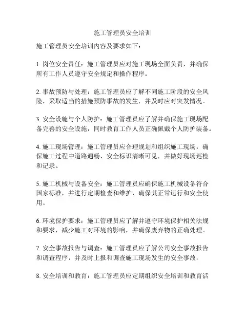 施工管理员安全培训