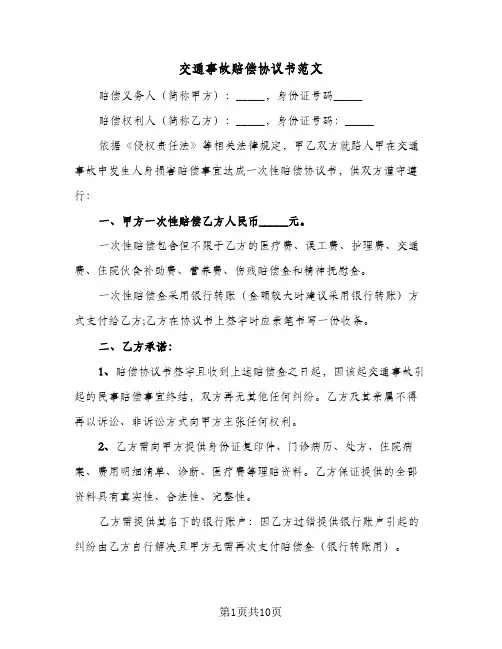交通事故赔偿协议书范文(8篇)