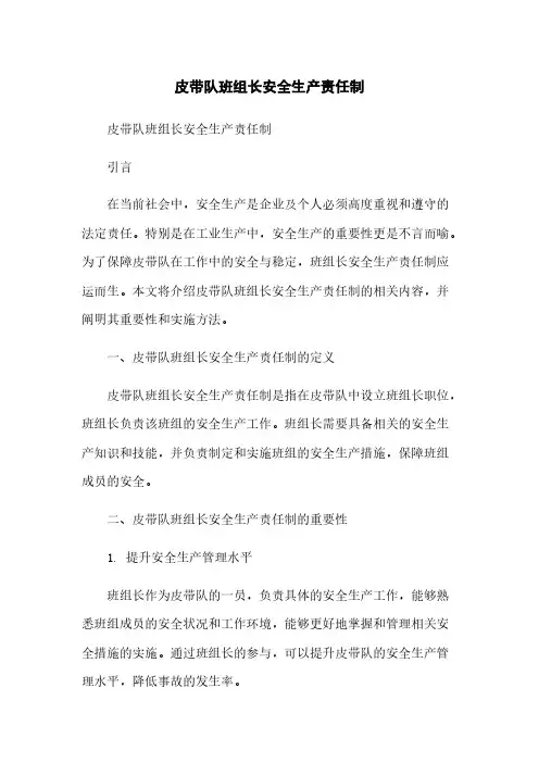 皮带队班组长安全生产责任制简版