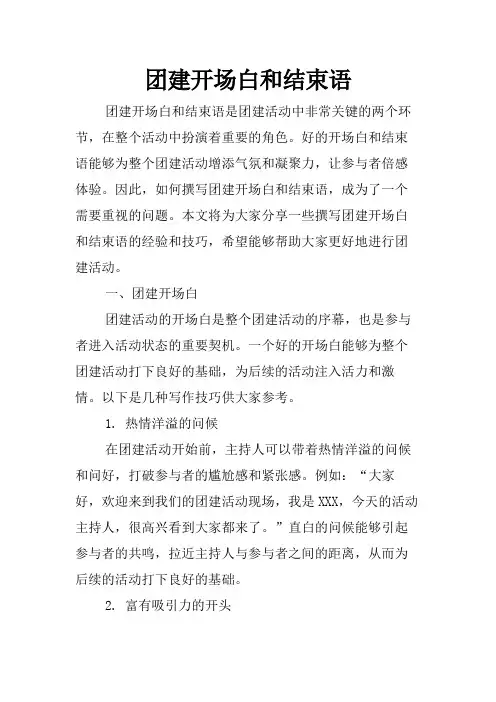 团建开场白和结束语