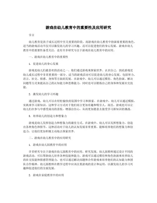 游戏在幼儿教育中的重要性及应用研究
