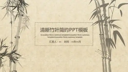 中国风手绘竹叶简约工作汇报PPT模板ppt通用模板