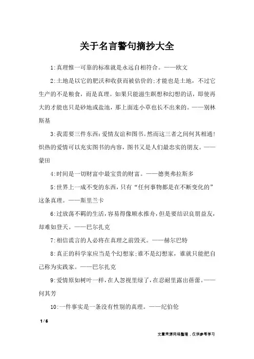 关于名言警句摘抄大全_名人名言