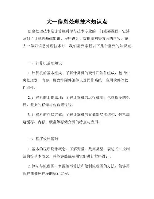 大一信息处理技术知识点