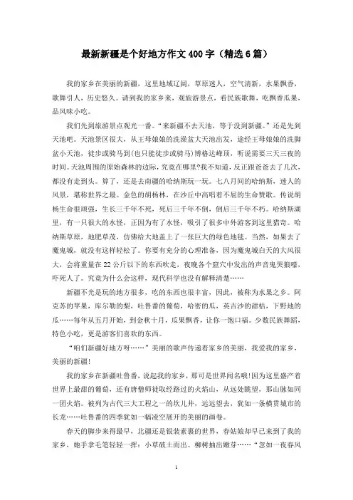 最新新疆是个好地方作文400字(精选6篇)