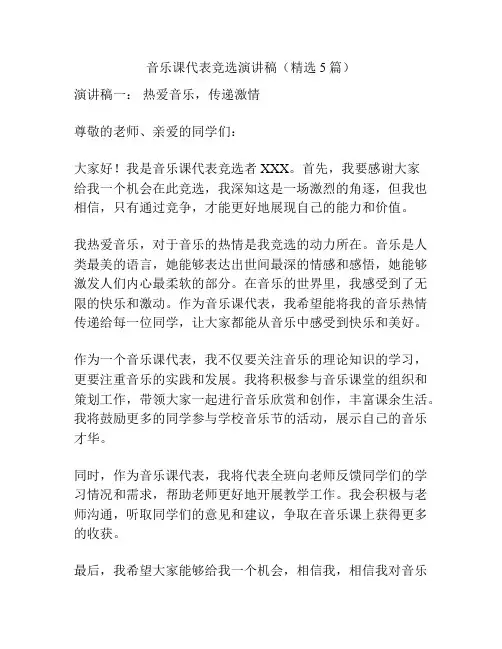 音乐课代表竞选演讲稿(精选5篇)