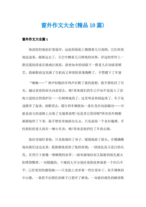 窗外作文大全(精品10篇)