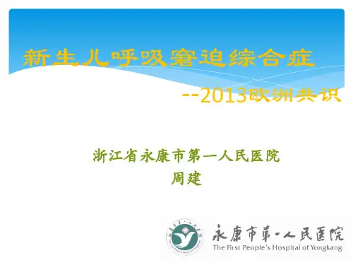 新生儿呼吸窘迫综合症-2013欧洲共识