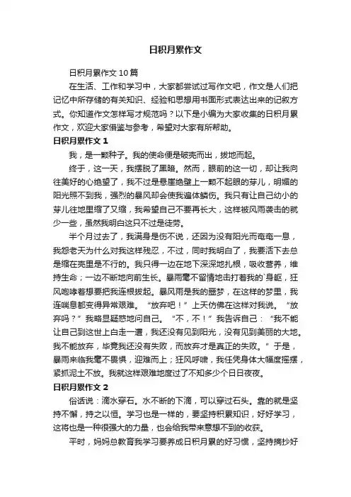 日积月累作文