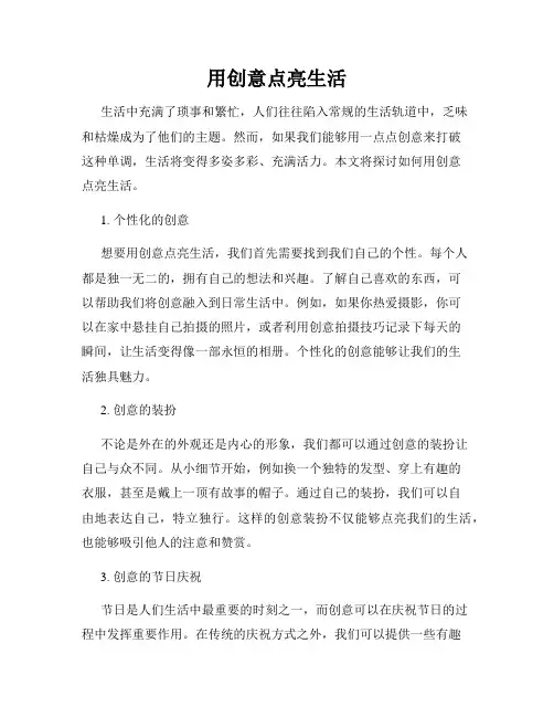用创意点亮生活