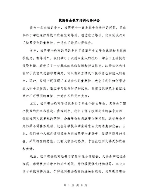 校园安全教育培训心得体会（3篇）