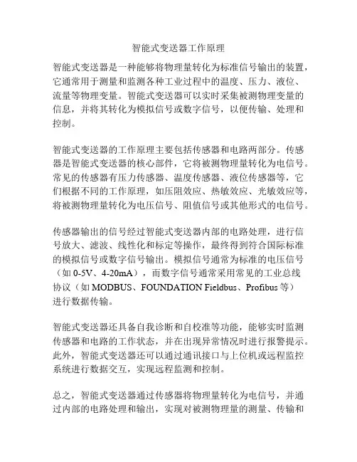 智能式变送器工作原理