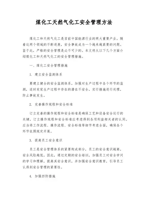 煤化工天然气化工安全管理办法