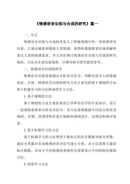 《情感语音识别与合成的研究》范文