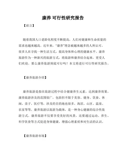 康养 可行性研究报告