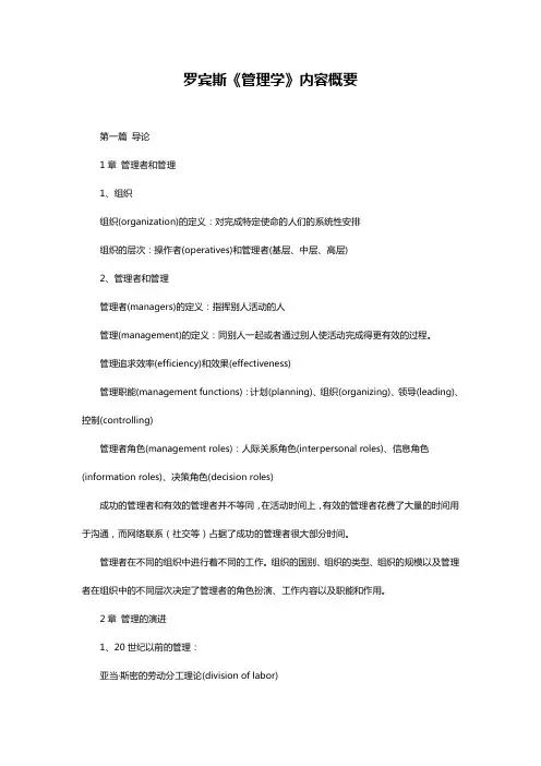 (完整版)罗宾斯《管理学》内容概要,中英文对照