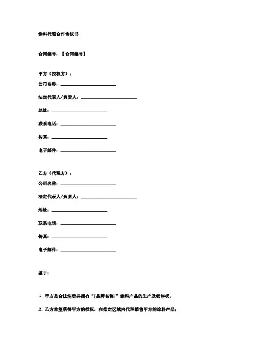 涂料代理合作协议书