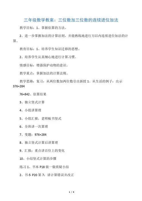 三年级数学教案：三位数加三位数的连续进位加法