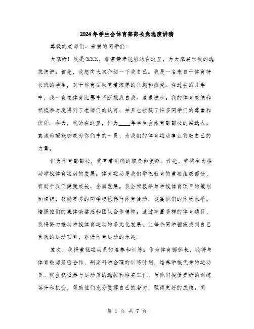 2024年学生会体育部部长竞选演讲稿(三篇)