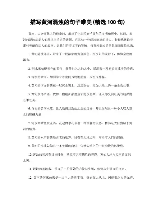 描写黄河混浊的句子唯美(精选100句)