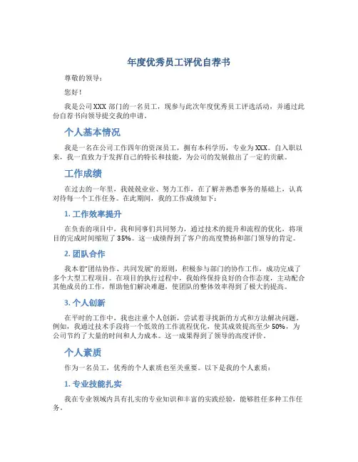 年度优秀员工评优自荐书