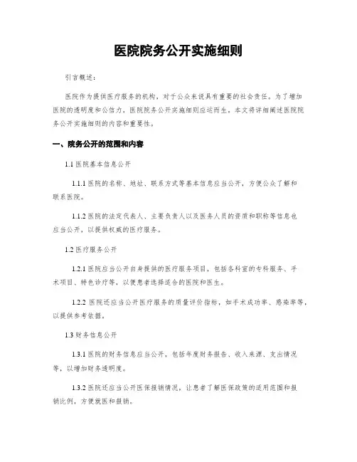 医院院务公开实施细则