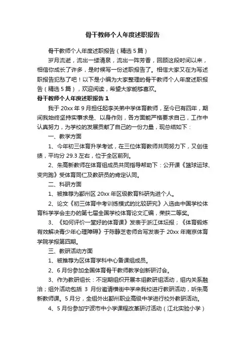 骨干教师个人年度述职报告（精选5篇）
