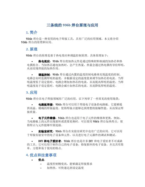 三条线的936b焊台原理与应用