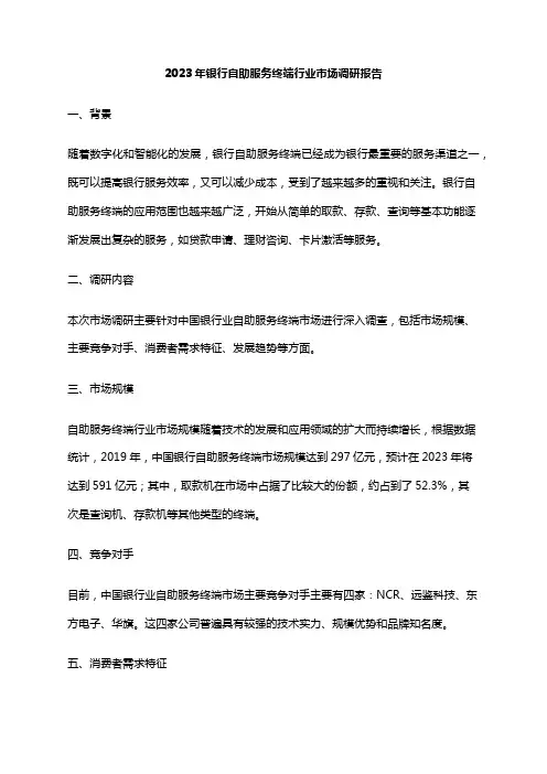 2023年银行自助服务终端行业市场调研报告